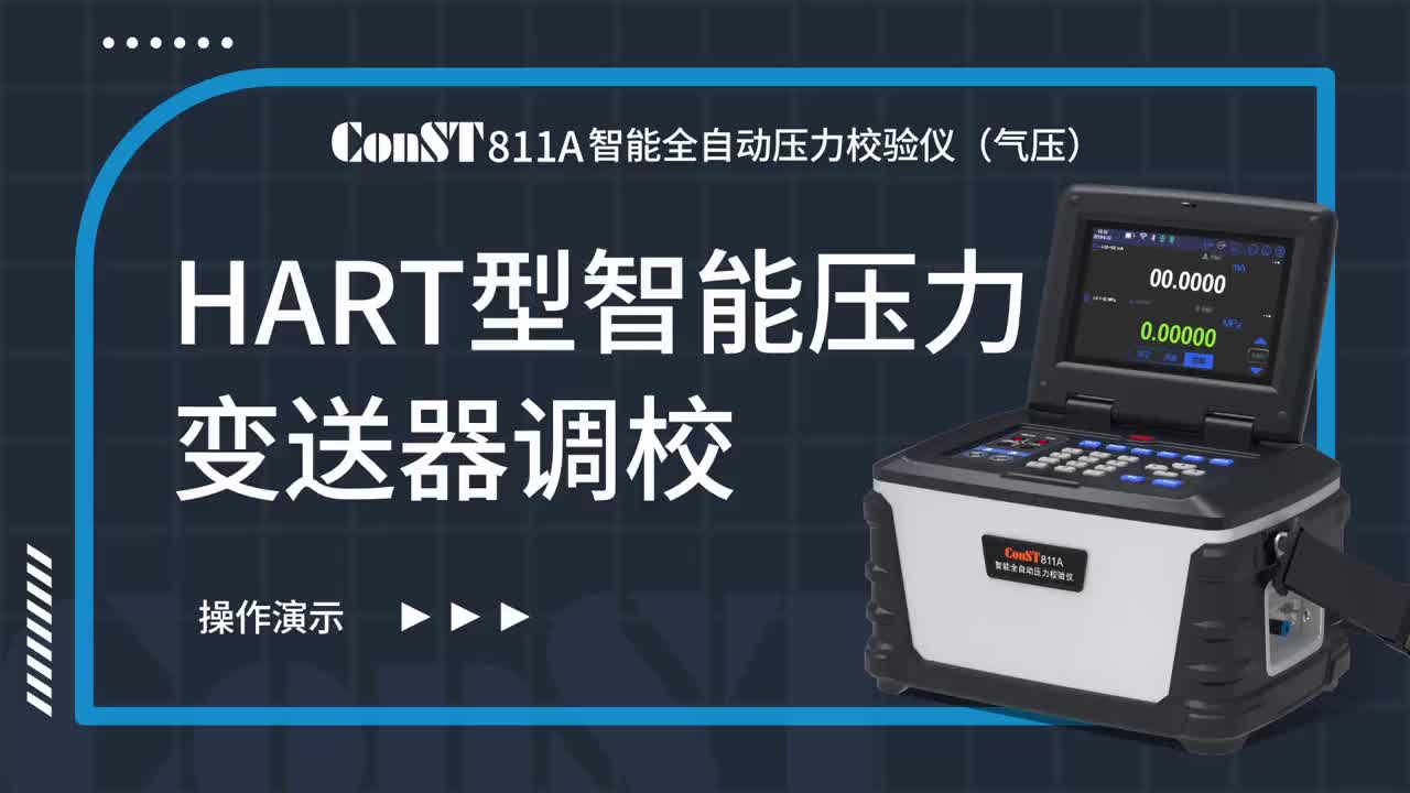 ConST811A(氣壓)調校HART型智能壓力變送器